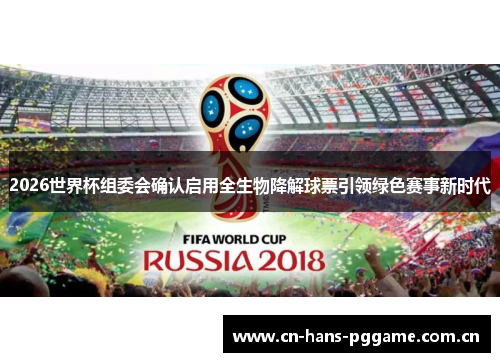 2026世界杯组委会确认启用全生物降解球票引领绿色赛事新时代 2026世界杯组委会确认启用全生物降解球票引领绿色赛事新时代