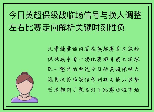 今日英超保级战临场信号与换人调整左右比赛走向解析关键时刻胜负 今日英超保级战临场信号与换人调整左右比赛走向解析关键时刻胜负