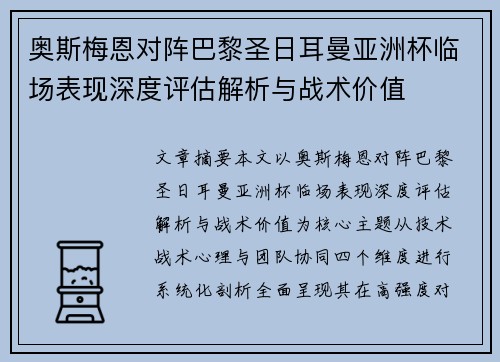 奥斯梅恩对阵巴黎圣日耳曼亚洲杯临场表现深度评估解析与战术价值