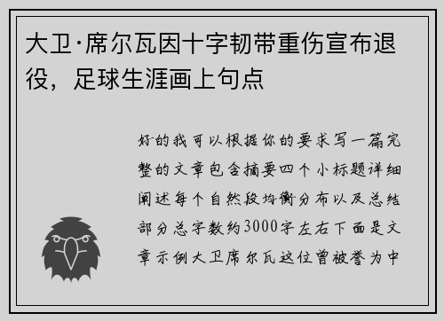 大卫·席尔瓦因十字韧带重伤宣布退役,足球生涯画上句点 大卫·席尔瓦因十字韧带重伤宣布退役,足球生涯画上句点