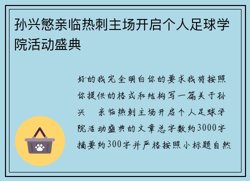 孙兴慜亲临热刺主场开启个人足球学院活动盛典 孙兴慜亲临热刺主场开启个人足球学院活动盛典