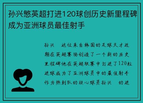 孙兴慜英超打进120球创历史新里程碑成为亚洲球员最佳射手