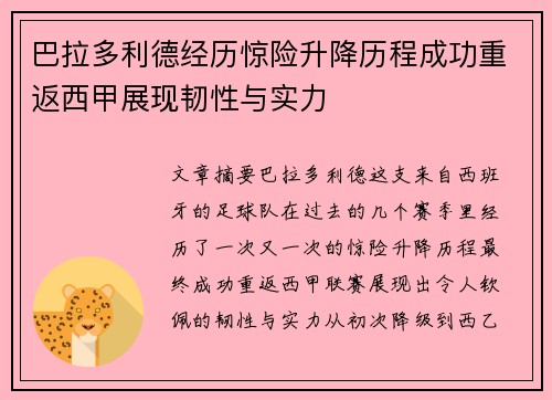 巴拉多利德经历惊险升降历程成功重返西甲展现韧性与实力 巴拉多利德经历惊险升降历程成功重返西甲展现韧性与实力