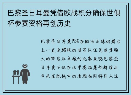 巴黎圣日耳曼凭借欧战积分确保世俱杯参赛资格再创历史