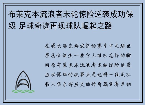 布莱克本流浪者末轮惊险逆袭成功保级 足球奇迹再现球队崛起之路