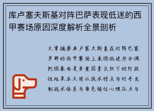 库卢塞夫斯基对阵巴萨表现低迷的西甲赛场原因深度解析全景剖析 库卢塞夫斯基对阵巴萨表现低迷的西甲赛场原因深度解析全景剖析