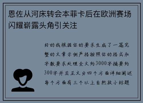 恩佐从河床转会本菲卡后在欧洲赛场闪耀崭露头角引关注 恩佐从河床转会本菲卡后在欧洲赛场闪耀崭露头角引关注