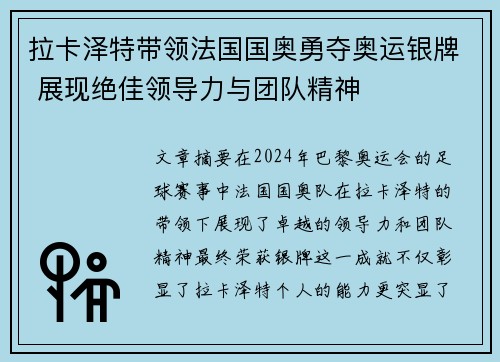 拉卡泽特带领法国国奥勇夺奥运银牌 展现绝佳领导力与团队精神 拉卡泽特带领法国国奥勇夺奥运银牌 展现绝佳领导力与团队精神