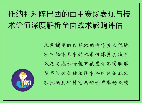 托纳利对阵巴西的西甲赛场表现与技术价值深度解析全面战术影响评估 托纳利对阵巴西的西甲赛场表现与技术价值深度解析全面战术影响评估