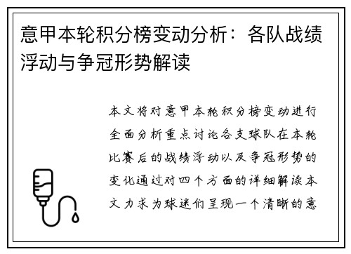 意甲本轮积分榜变动分析：各队战绩浮动与争冠形势解读