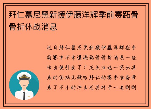 拜仁慕尼黑新援伊藤洋辉季前赛跖骨骨折休战消息