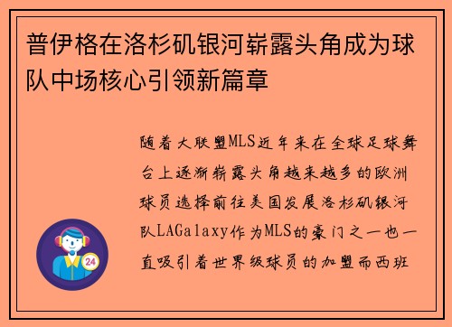 普伊格在洛杉矶银河崭露头角成为球队中场核心引领新篇章 普伊格在洛杉矶银河崭露头角成为球队中场核心引领新篇章
