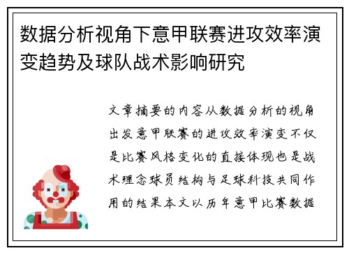数据分析视角下意甲联赛进攻效率演变趋势及球队战术影响研究 数据分析视角下意甲联赛进攻效率演变趋势及球队战术影响研究