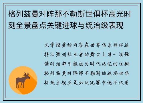 格列兹曼对阵那不勒斯世俱杯高光时刻全景盘点关键进球与统治级表现 格列兹曼对阵那不勒斯世俱杯高光时刻全景盘点关键进球与统治级表现