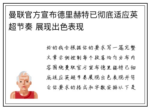 曼联官方宣布德里赫特已彻底适应英超节奏 展现出色表现
