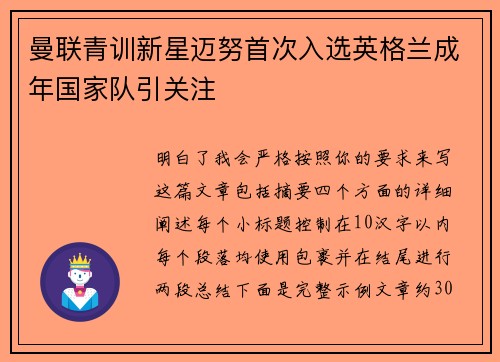 曼联青训新星迈努首次入选英格兰成年国家队引关注