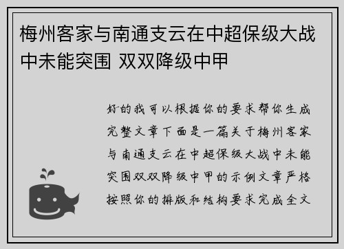 梅州客家与南通支云在中超保级大战中未能突围 双双降级中甲