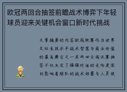 欧冠两回合抽签前瞻战术博弈下年轻球员迎来关键机会窗口新时代挑战 欧冠两回合抽签前瞻战术博弈下年轻球员迎来关键机会窗口新时代挑战