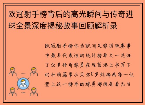 欧冠射手榜背后的高光瞬间与传奇进球全景深度揭秘故事回顾解析录 欧冠射手榜背后的高光瞬间与传奇进球全景深度揭秘故事回顾解析录