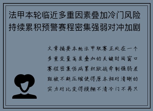 法甲本轮临近多重因素叠加冷门风险持续累积预警赛程密集强弱对冲加剧不确定性 法甲本轮临近多重因素叠加冷门风险持续累积预警赛程密集强弱对冲加剧不确定性