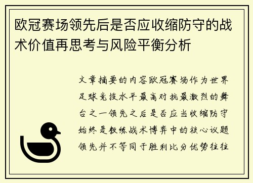 欧冠赛场领先后是否应收缩防守的战术价值再思考与风险平衡分析