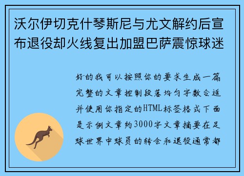沃尔伊切克什琴斯尼与尤文解约后宣布退役却火线复出加盟巴萨震惊球迷 沃尔伊切克什琴斯尼与尤文解约后宣布退役却火线复出加盟巴萨震惊球迷