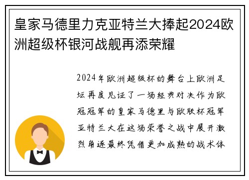皇家马德里力克亚特兰大捧起2024欧洲超级杯银河战舰再添荣耀