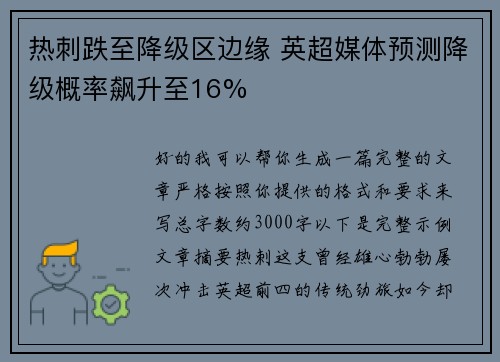 热刺跌至降级区边缘 英超媒体预测降级概率飙升至16% 热刺跌至降级区边缘 英超媒体预测降级概率飙升至16%