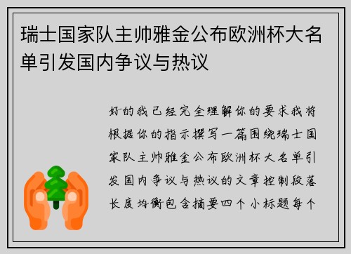 瑞士国家队主帅雅金公布欧洲杯大名单引发国内争议与热议 瑞士国家队主帅雅金公布欧洲杯大名单引发国内争议与热议