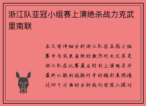 浙江队亚冠小组赛上演绝杀战力克武里南联