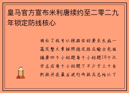 皇马官方宣布米利唐续约至二零二九年锁定防线核心 皇马官方宣布米利唐续约至二零二九年锁定防线核心