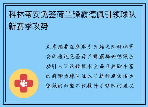 科林蒂安免签荷兰锋霸德佩引领球队新赛季攻势