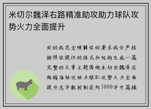 米切尔魏泽右路精准助攻助力球队攻势火力全面提升 米切尔魏泽右路精准助攻助力球队攻势火力全面提升