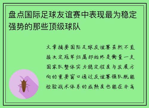 盘点国际足球友谊赛中表现最为稳定强势的那些顶级球队 盘点国际足球友谊赛中表现最为稳定强势的那些顶级球队