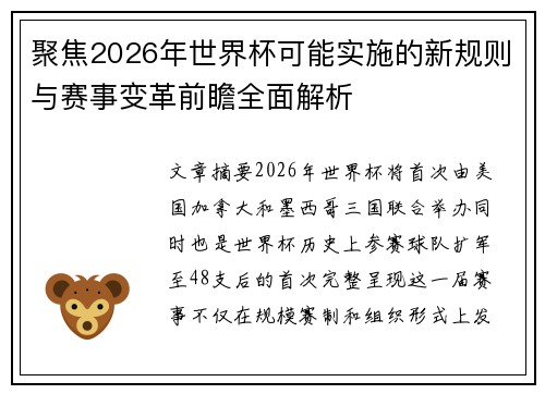 聚焦2026年世界杯可能实施的新规则与赛事变革前瞻全面解析 聚焦2026年世界杯可能实施的新规则与赛事变革前瞻全面解析