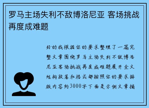 罗马主场失利不敌博洛尼亚 客场挑战再度成难题