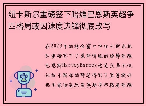 纽卡斯尔重磅签下哈维巴恩斯英超争四格局或因速度边锋彻底改写 纽卡斯尔重磅签下哈维巴恩斯英超争四格局或因速度边锋彻底改写