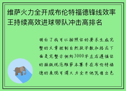 维萨火力全开成布伦特福德锋线效率王持续高效进球带队冲击高排名 维萨火力全开成布伦特福德锋线效率王持续高效进球带队冲击高排名