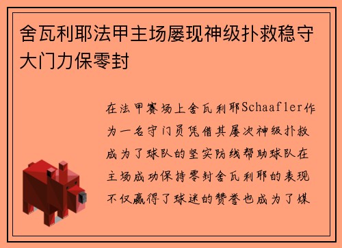 舍瓦利耶法甲主场屡现神级扑救稳守大门力保零封