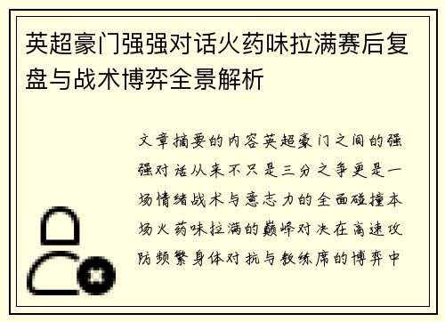 英超豪门强强对话火药味拉满赛后复盘与战术博弈全景解析 英超豪门强强对话火药味拉满赛后复盘与战术博弈全景解析