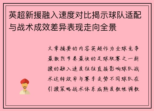 英超新援融入速度对比揭示球队适配与战术成效差异表现走向全景 英超新援融入速度对比揭示球队适配与战术成效差异表现走向全景
