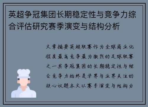 英超争冠集团长期稳定性与竞争力综合评估研究赛季演变与结构分析 英超争冠集团长期稳定性与竞争力综合评估研究赛季演变与结构分析