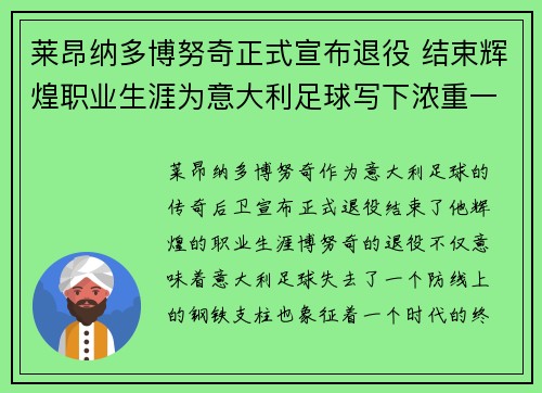 莱昂纳多博努奇正式宣布退役 结束辉煌职业生涯为意大利足球写下浓重一笔