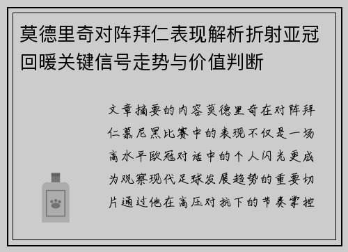 莫德里奇对阵拜仁表现解析折射亚冠回暖关键信号走势与价值判断