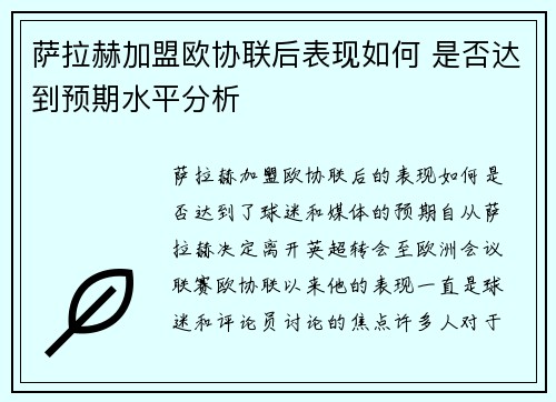 萨拉赫加盟欧协联后表现如何 是否达到预期水平分析