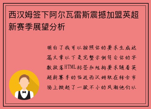 西汉姆签下阿尔瓦雷斯震撼加盟英超新赛季展望分析