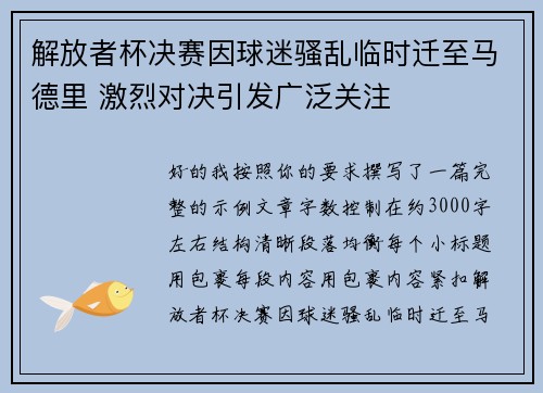 解放者杯决赛因球迷骚乱临时迁至马德里 激烈对决引发广泛关注 解放者杯决赛因球迷骚乱临时迁至马德里 激烈对决引发广泛关注