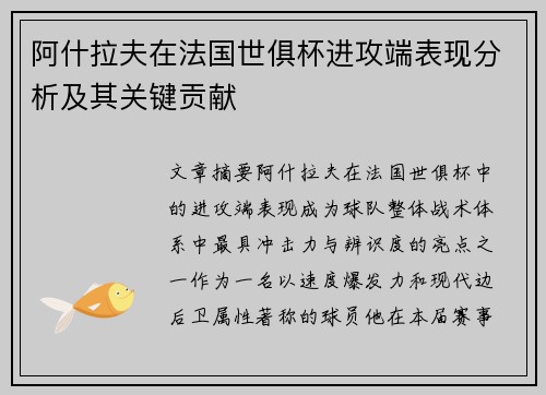 阿什拉夫在法国世俱杯进攻端表现分析及其关键贡献