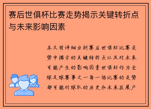 赛后世俱杯比赛走势揭示关键转折点与未来影响因素 赛后世俱杯比赛走势揭示关键转折点与未来影响因素