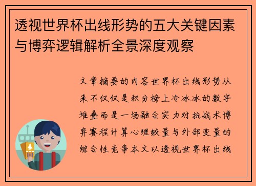 透视世界杯出线形势的五大关键因素与博弈逻辑解析全景深度观察